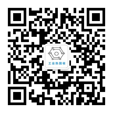 工业热回收·方案解决 公众号二维码（大图）